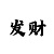 幸运彩票娱乐平台